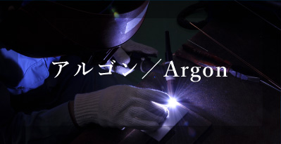 アルゴン／Argon