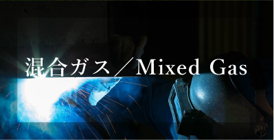 混合ガス／Mixed Gas