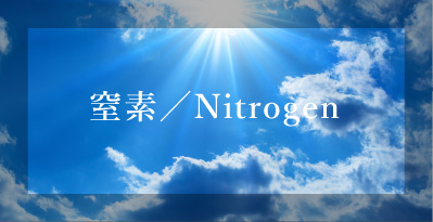 窒素／Nitrogen