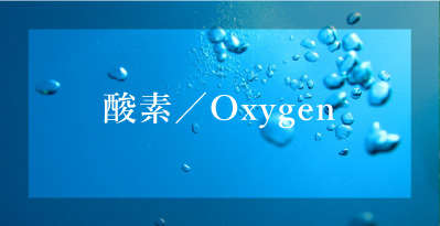 酸素／Oxygen