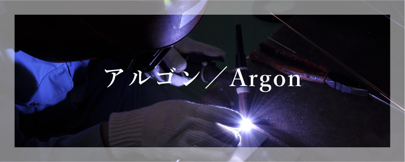 アルゴン／Argon