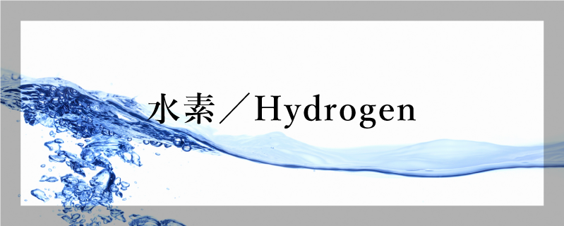水素／Hydrogen