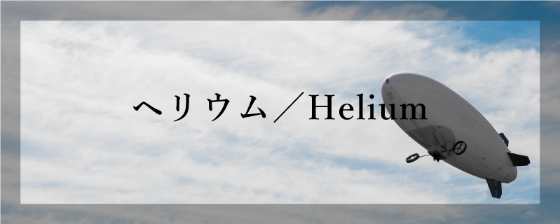 ヘリウム／Helium