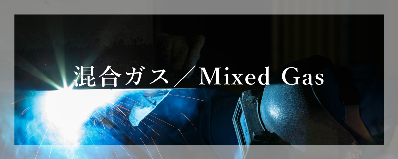 混合ガス／Mixed Gas