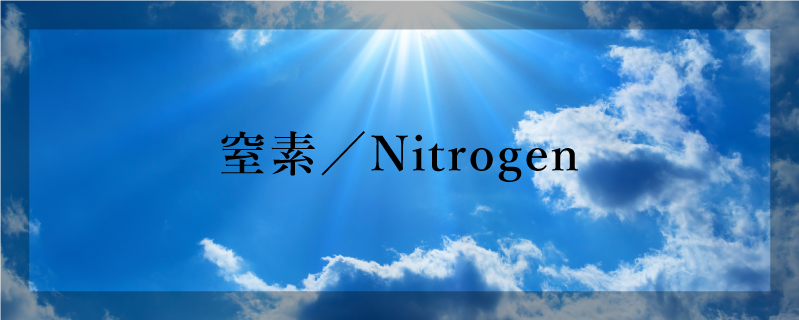 窒素／Nitrogen